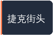 捷克街头